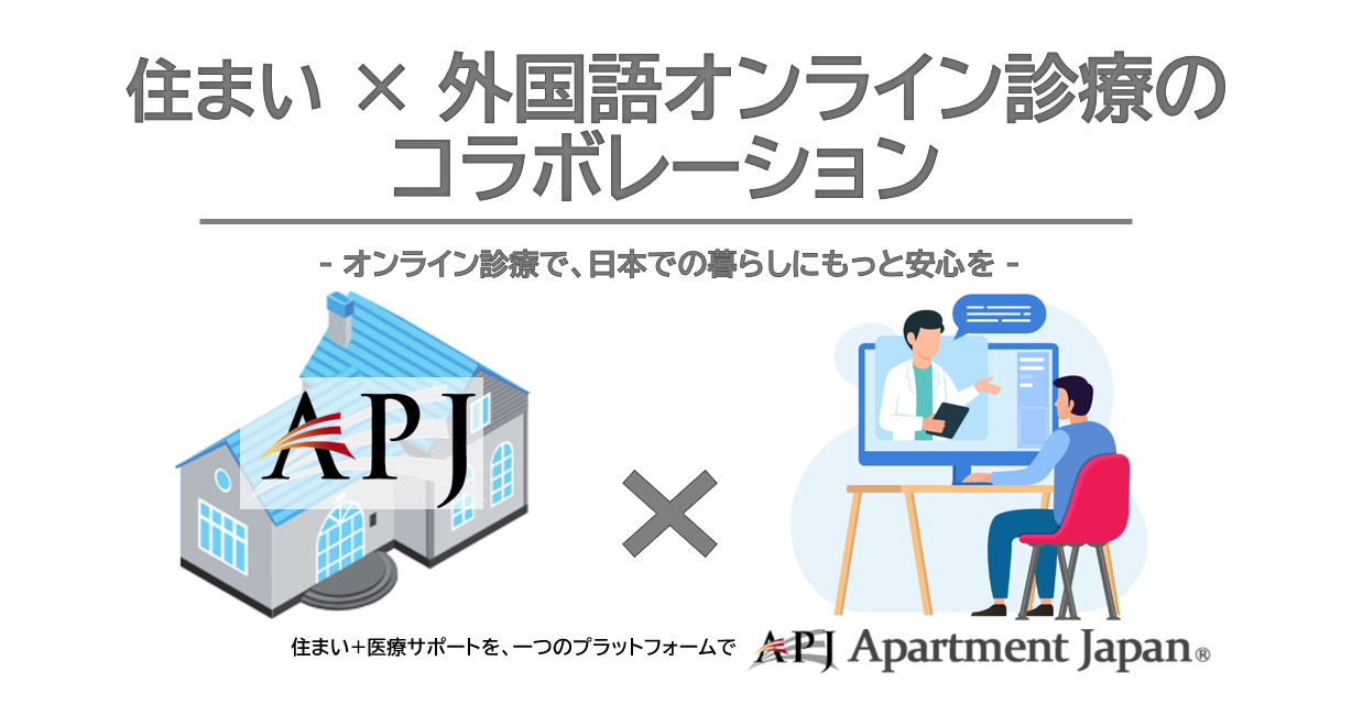 住まいと外国語オンライン診療のコラボレーション